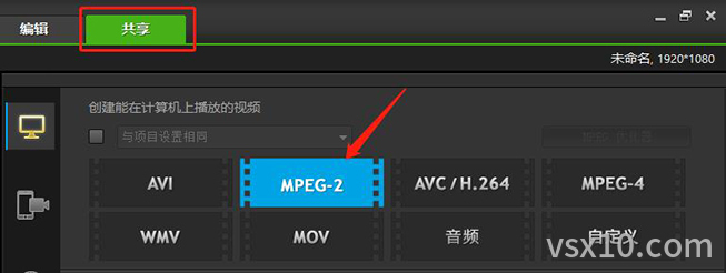 会声会影x10共享输出MPEG格式视频