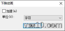会声会影x10字幕下降动画对话框