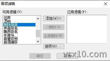 会声会影x10音频滤镜对话框