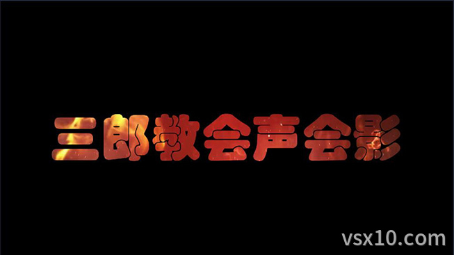 火焰文字蒙版