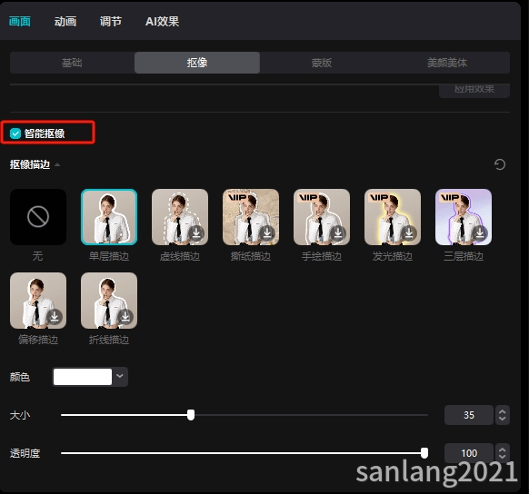 剪映专业版抠像描边