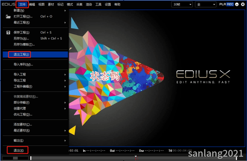 edius退出工程