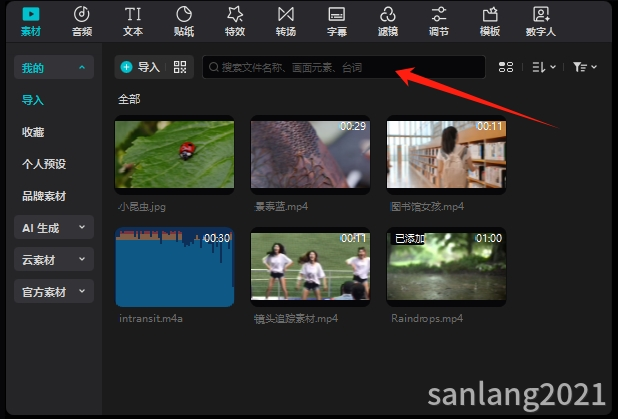 剪映专业版搜索素材