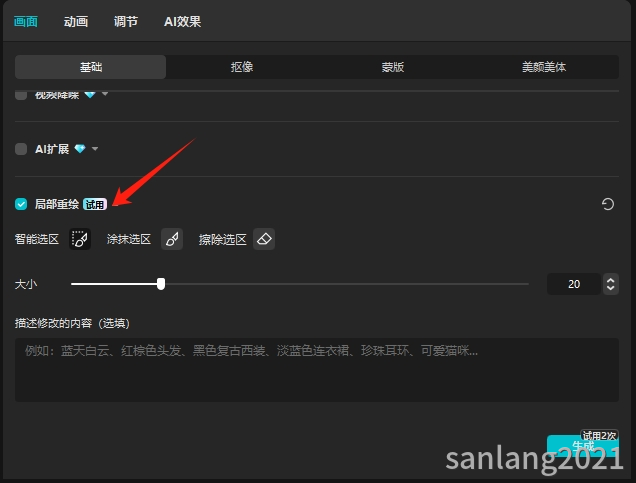剪映局部重绘