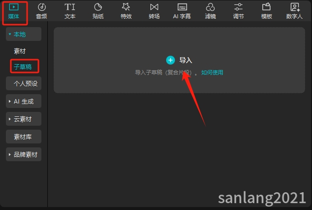 剪映专业版子草稿功能