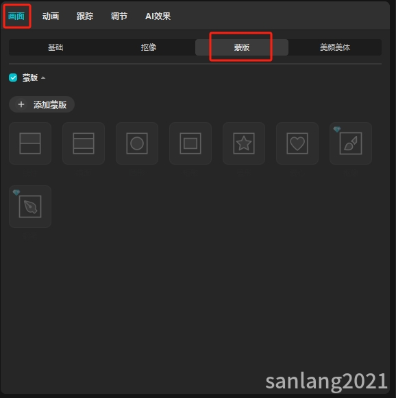 剪映专业版蒙版