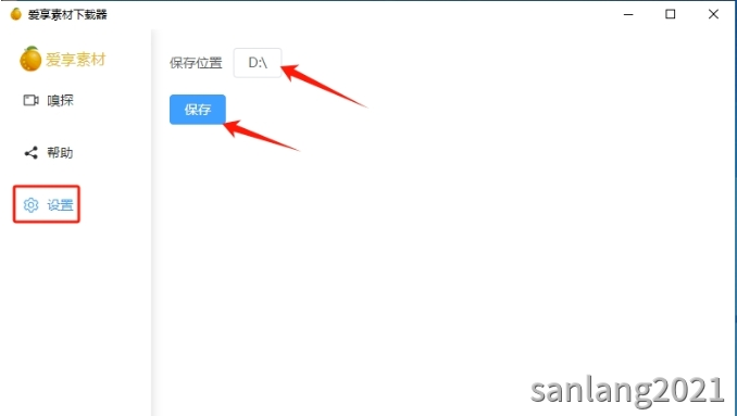 保存位置