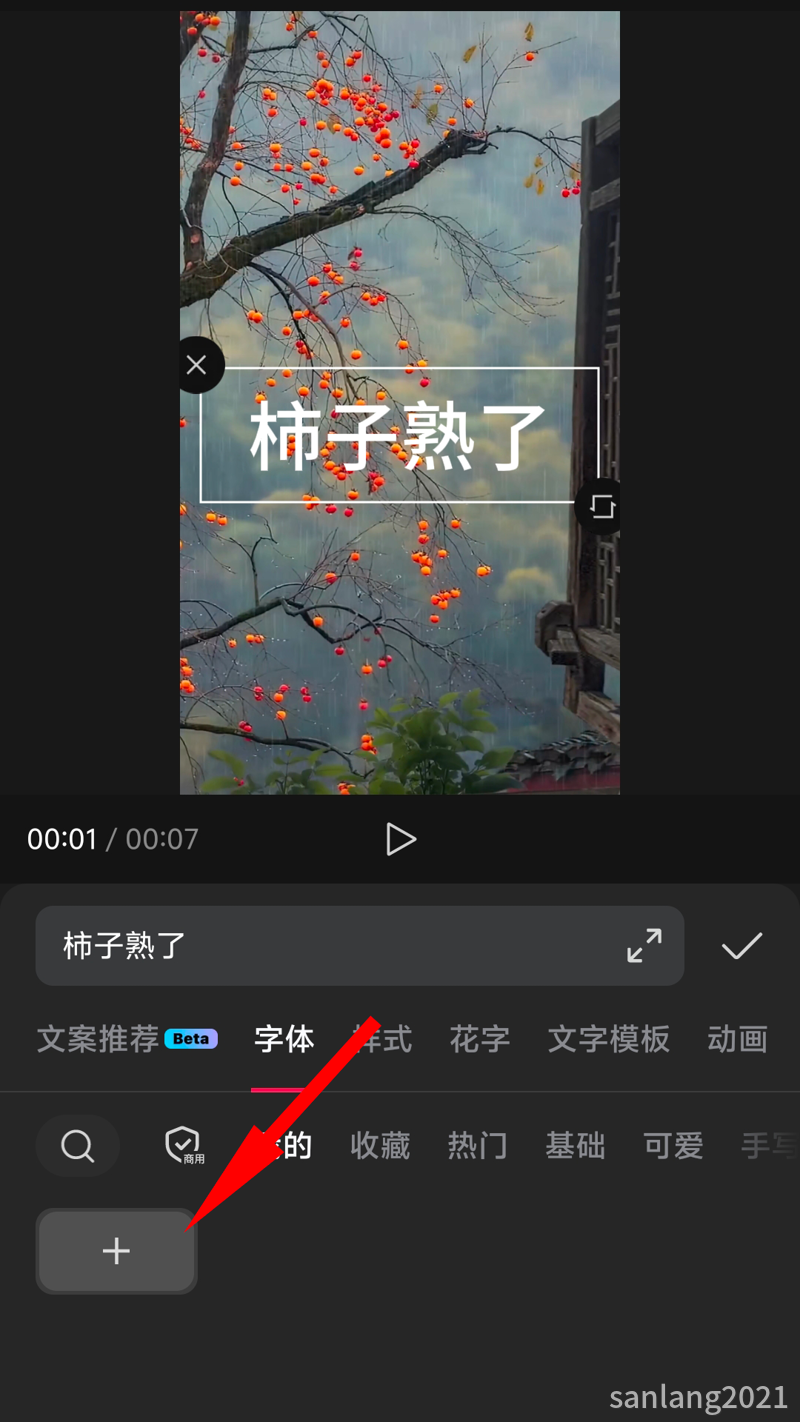 剪映添加字体