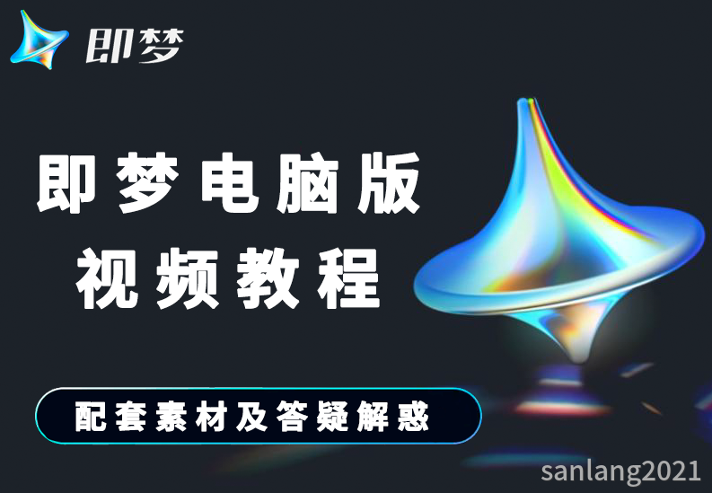 电脑版即梦Ai视频教程高清原创案例教学适合零基础新手入门有配套素材及售后答疑