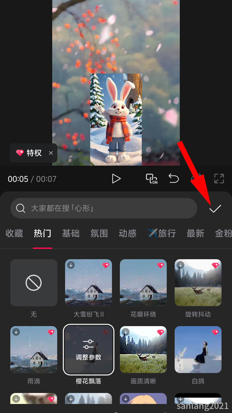 05确认使用特效