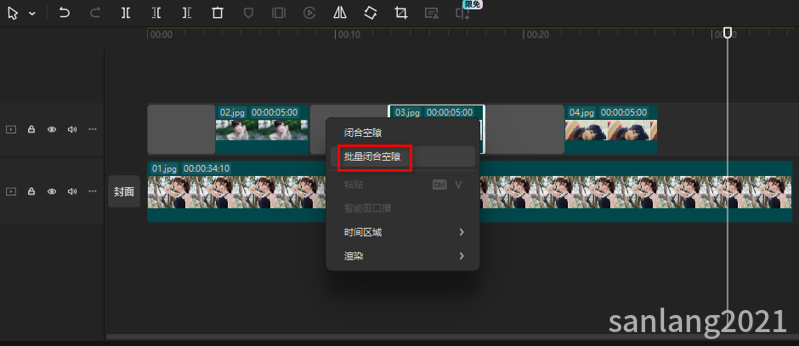 剪映批量闭合空隙