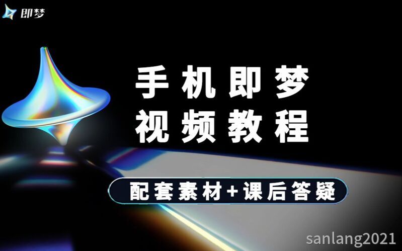 手机即梦教程