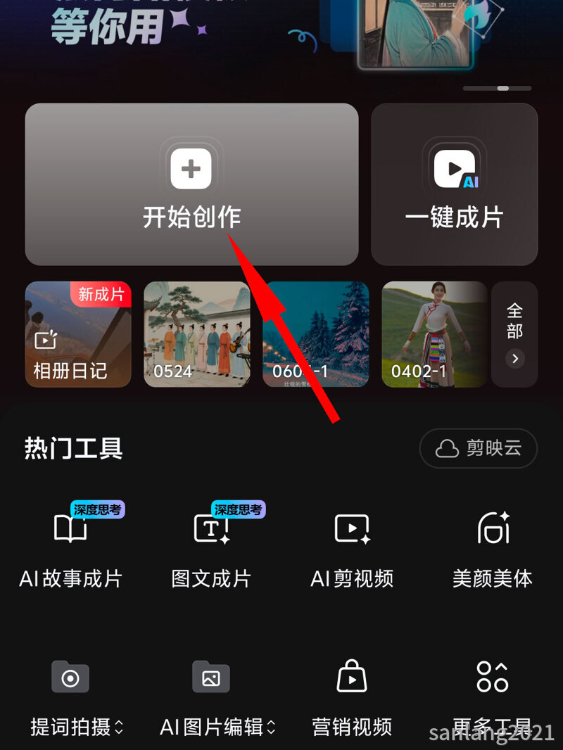 手机剪映开始创作
