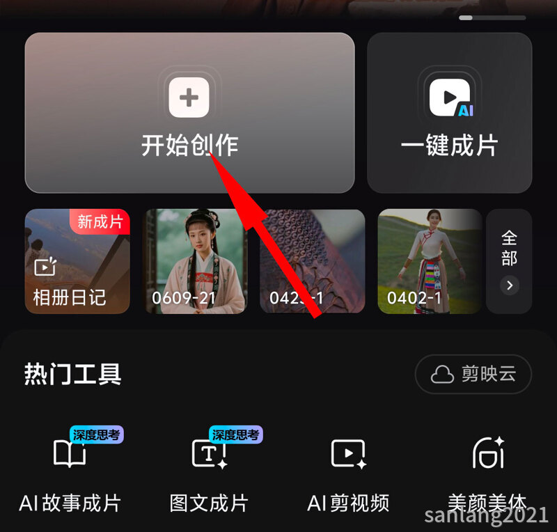 手机剪映开始创作