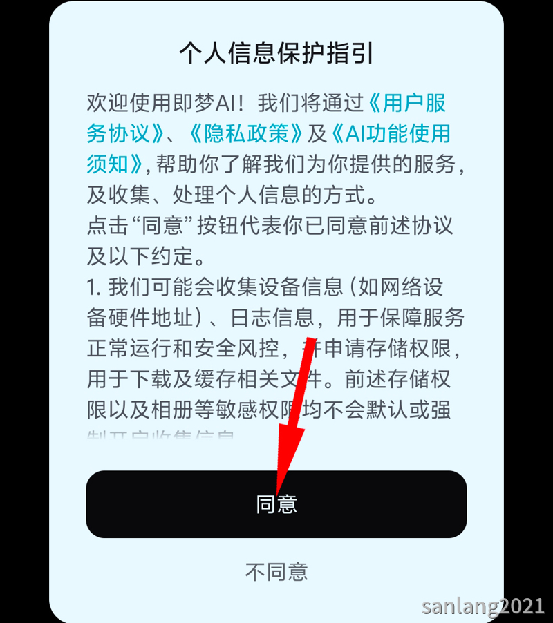 同意安装即梦app