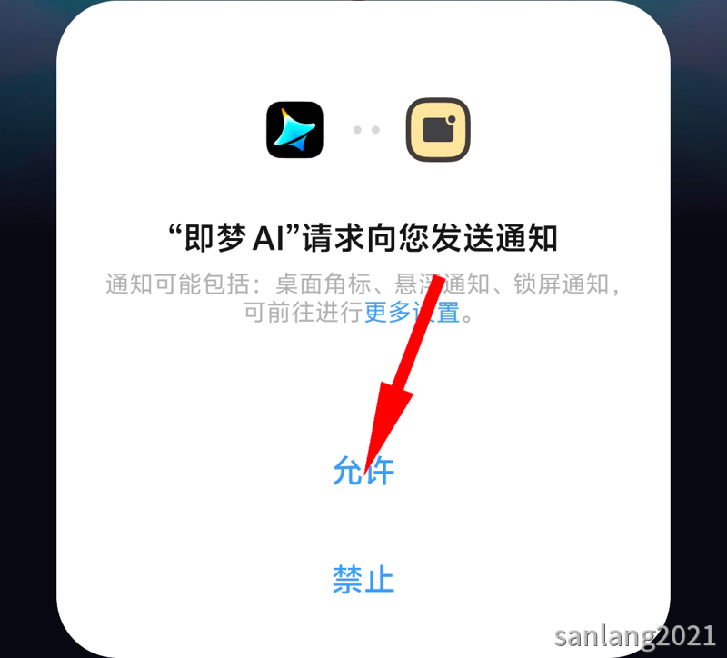 允许即梦发送通知