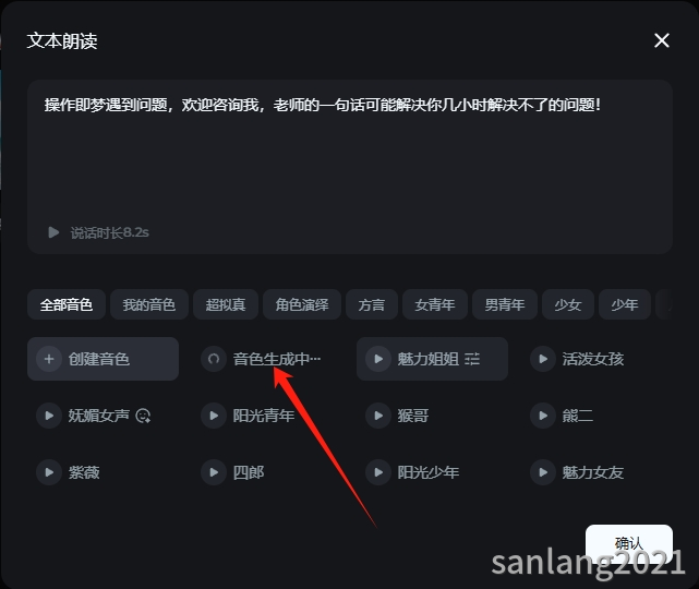 即梦音色生成中