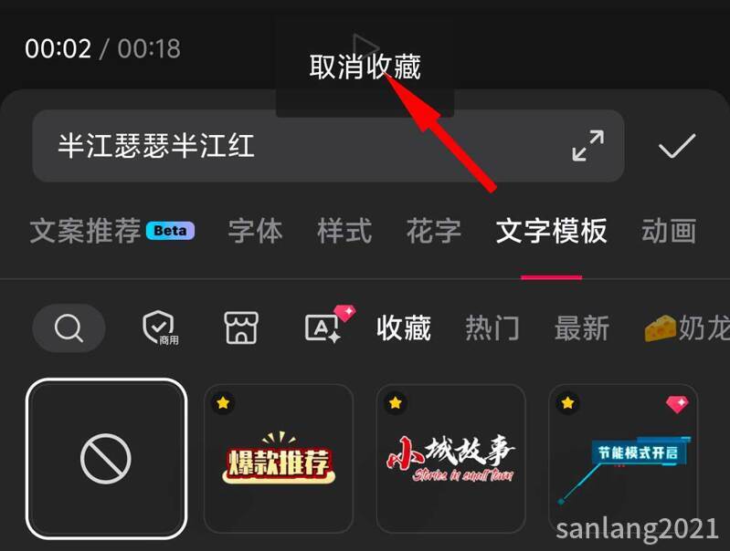 手机剪映取消收藏文字模板