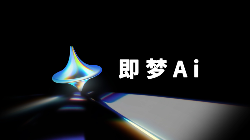 即梦ai收费版与免费版的区别