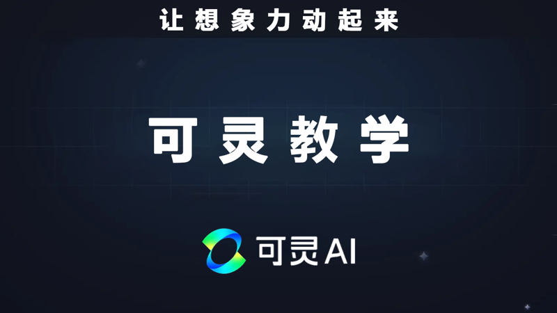 可灵多模态编辑替换视频中的人物或元素