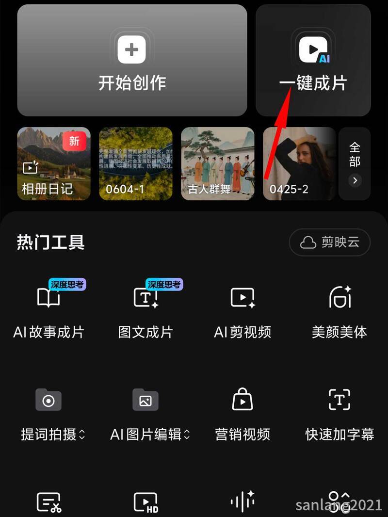 手机剪映一键成片