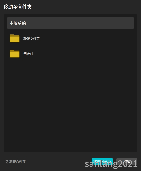 移动至文件夹 移动至文件夹