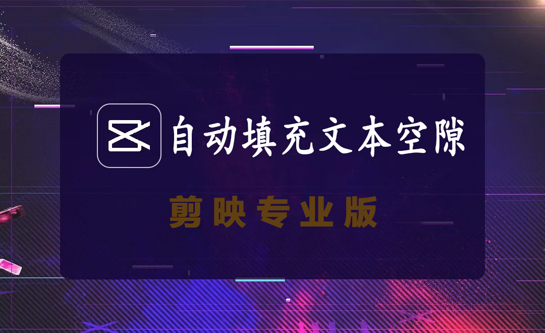 剪映专业版自动填充文本空隙向右填补间隙