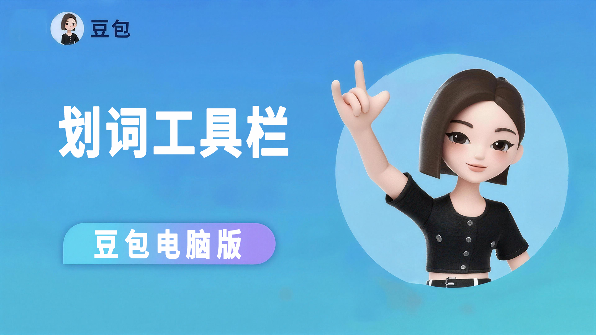 豆包Ai划词工具栏在哪？怎么用？如何开启和关闭？