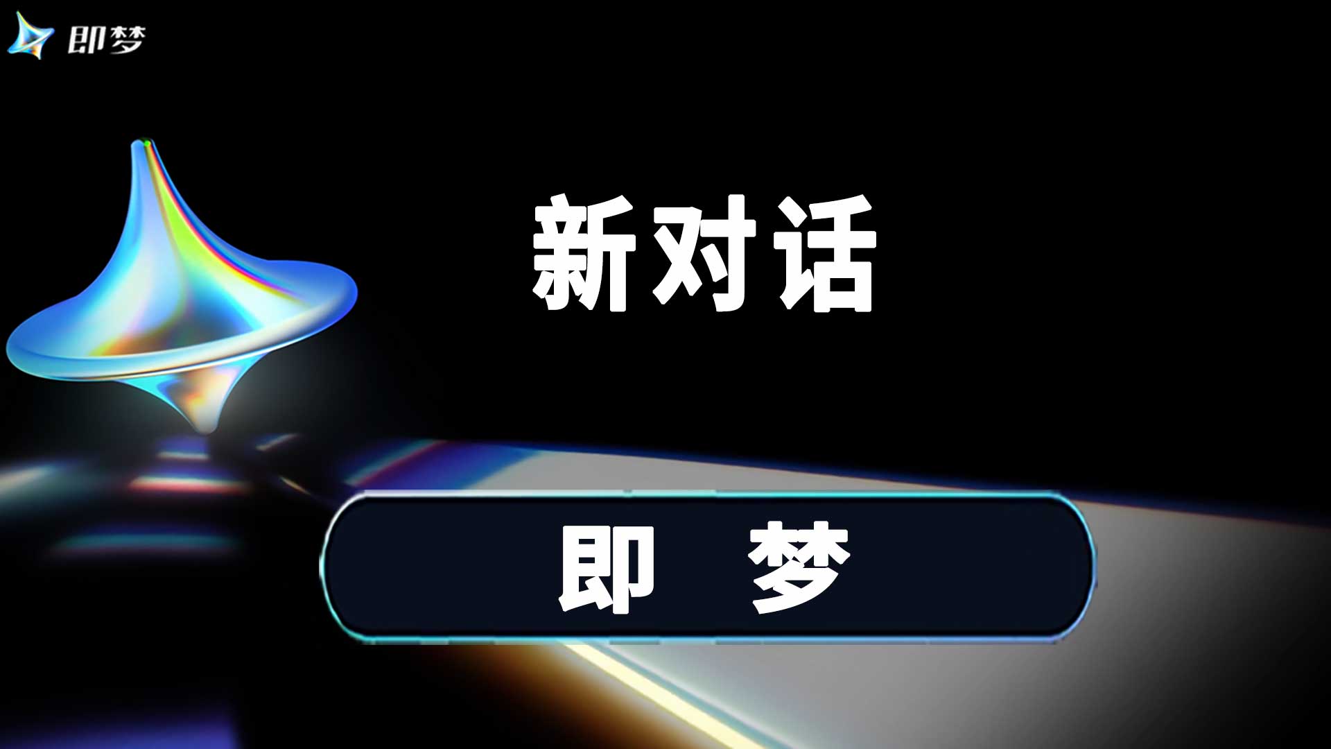 即梦Ai新对话功能重新创建一个空白创作界面