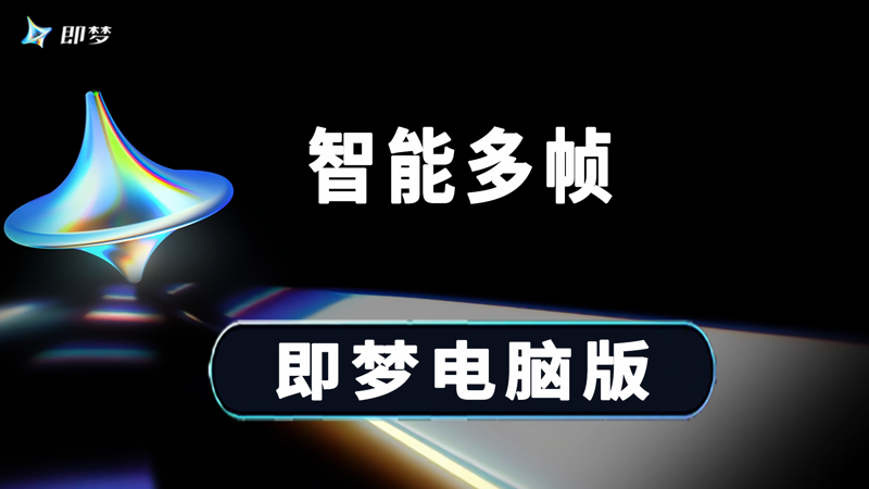 即梦智能多帧功能使用多张图片生成视频