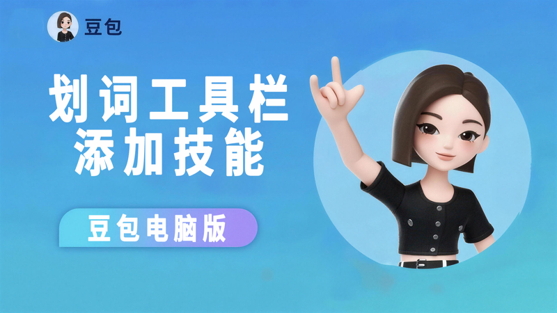 豆包Ai划词工具栏添加技能及发现更多技能