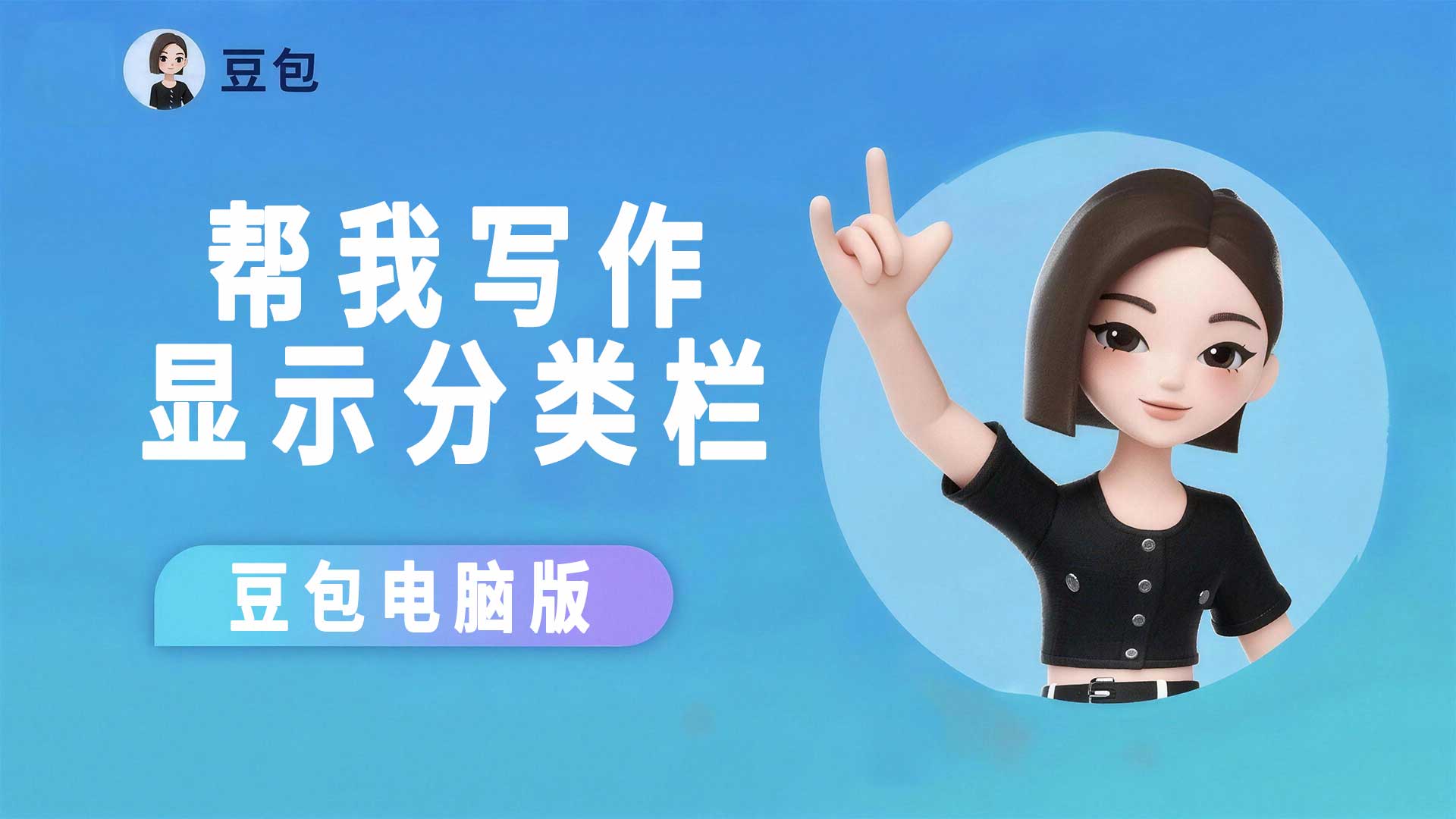 豆包Ai帮我写作分类栏找不到了如何再次显示出来？