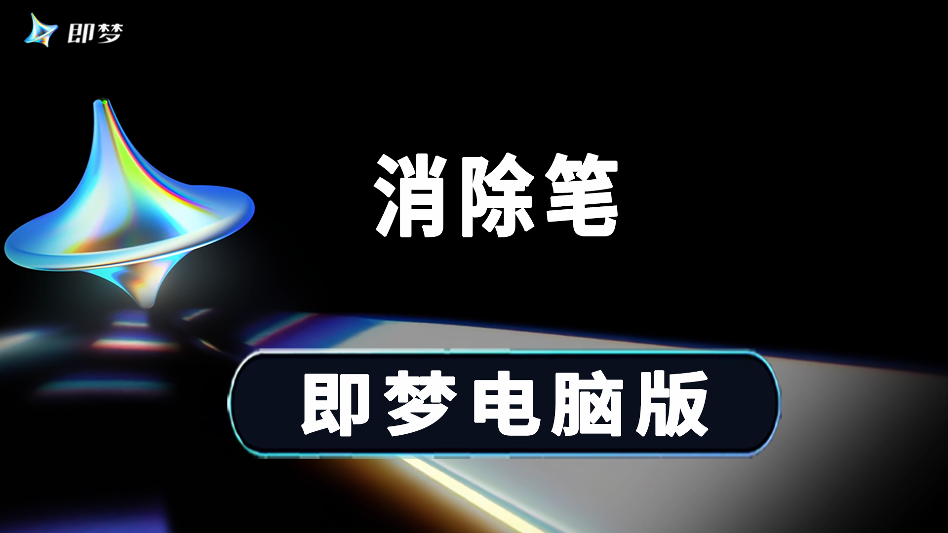 即梦消除笔功能擦除画面中不要的多余内容