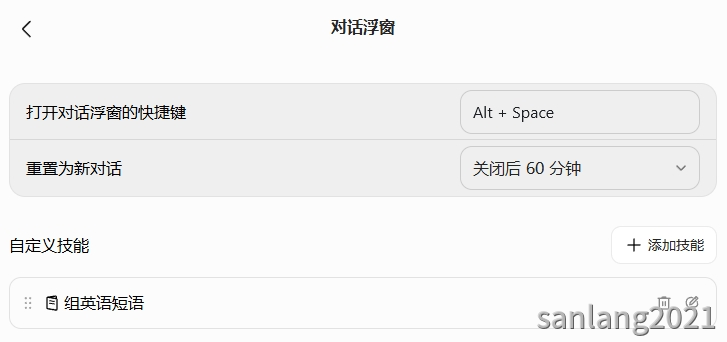 打开对话浮窗快捷键及添加技能 打开对话浮窗快捷键及添加技能