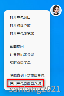 停用豆包桌面悬浮球