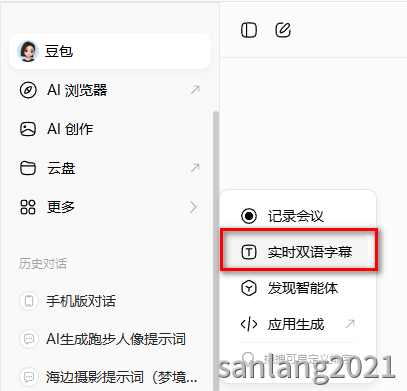 豆包实时双语字幕