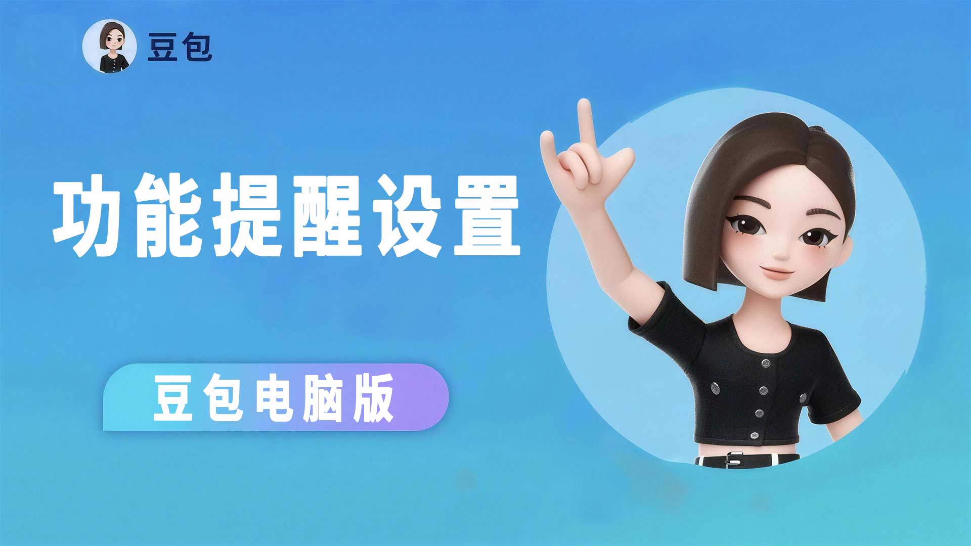 豆包Ai功能提醒设置