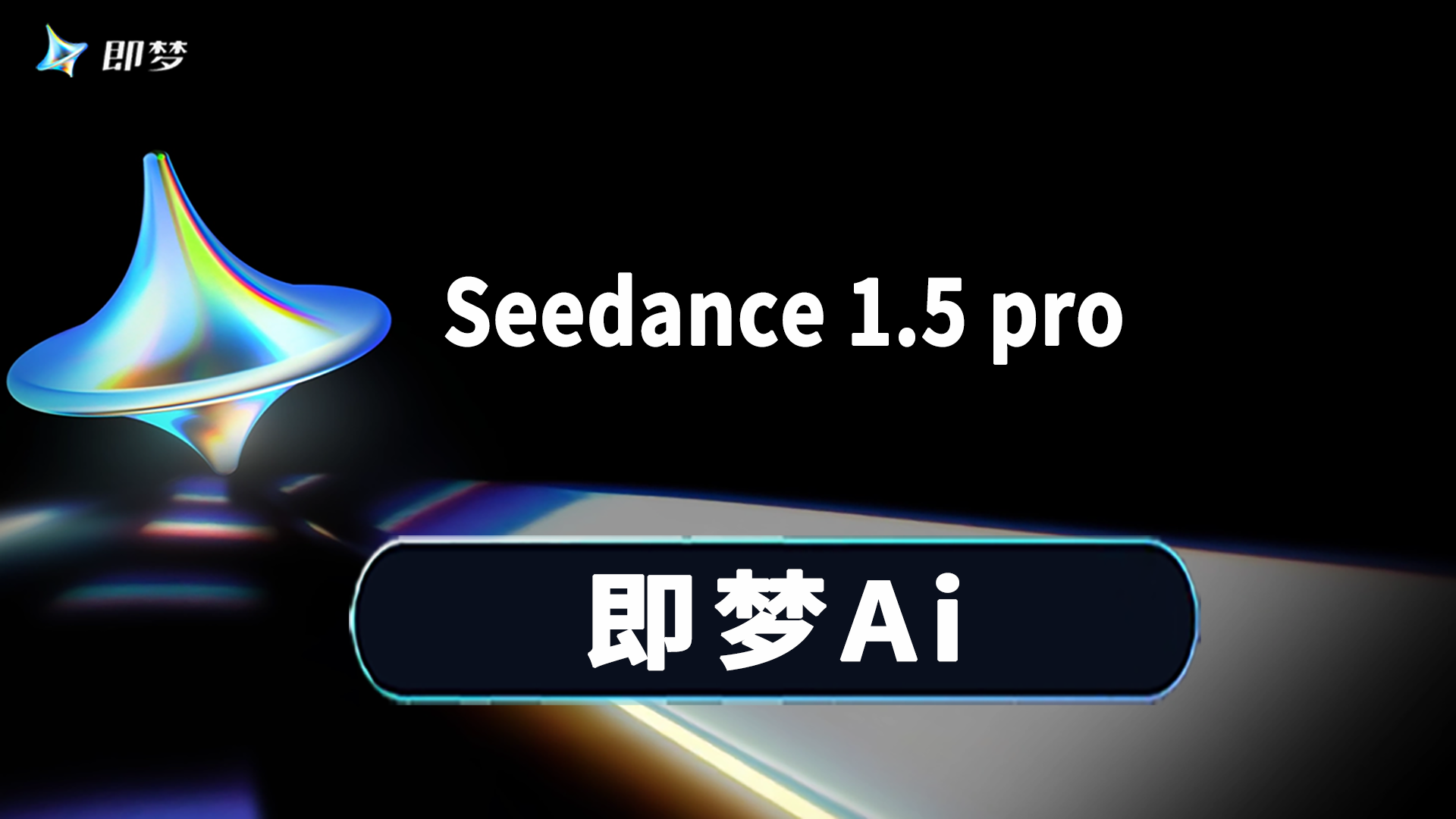 即梦Seedance 1.5 pro音画一体功能