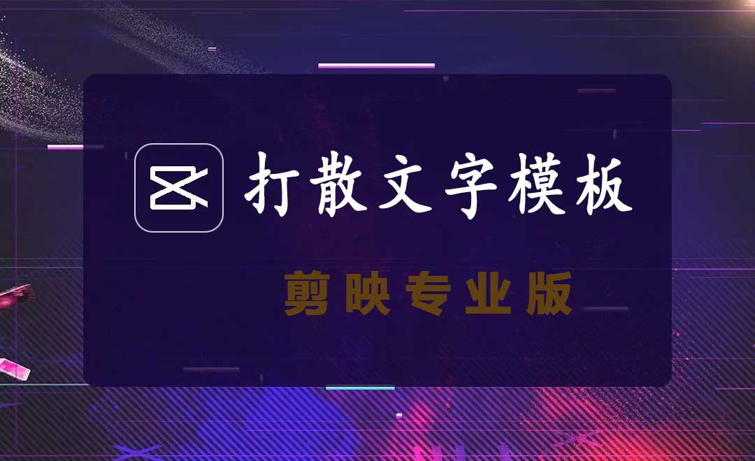 剪映专业版打散文字模板