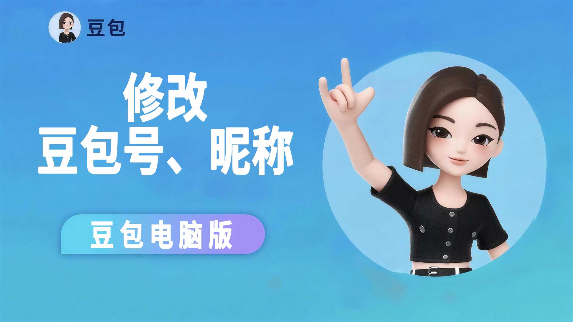 豆包Ai的个人昵称及豆包号在哪里设置