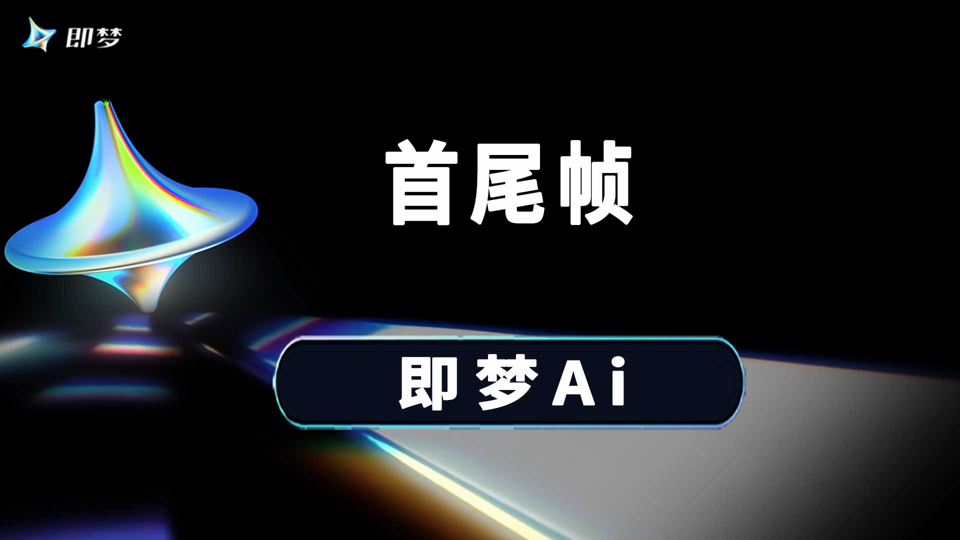 即梦首尾帧不能用是什么原因