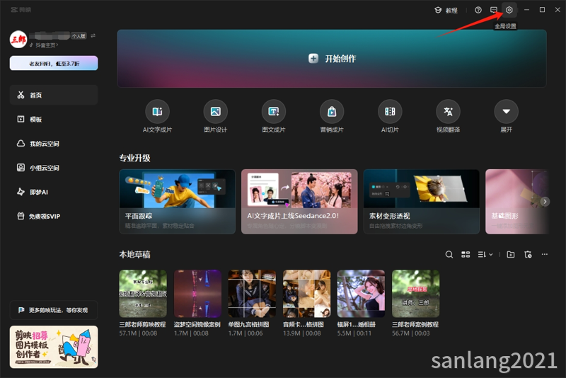 剪映全局设置