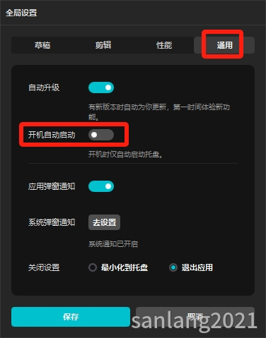 剪映专业版关闭开机自动启动