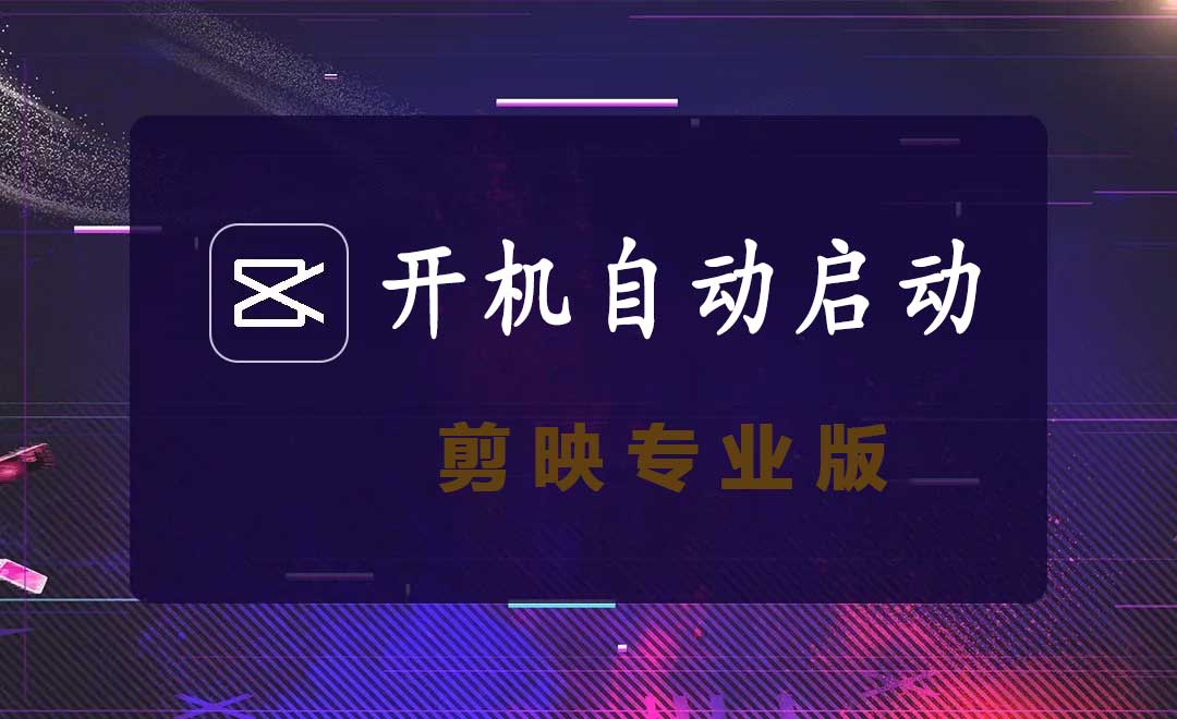 剪映专业版关闭开机自动启动