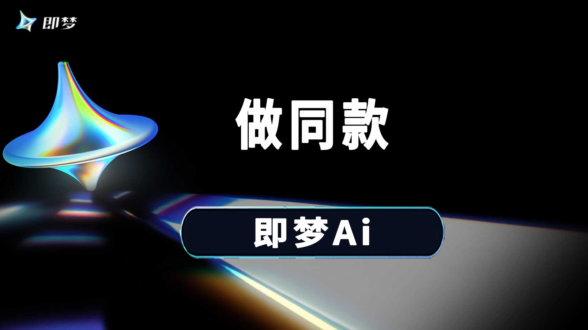 即梦做同款套用修改别人的提示词生成图片视频