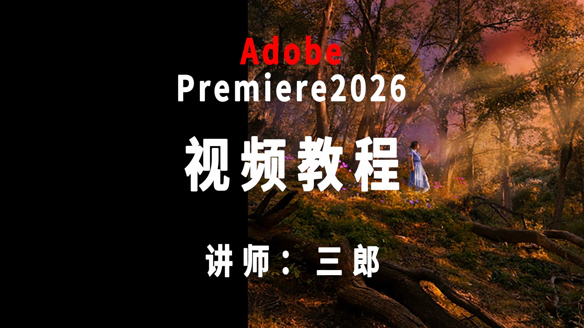 premiere2026高清视频剪辑教程pr零基础自学课程适合新手有配套素材