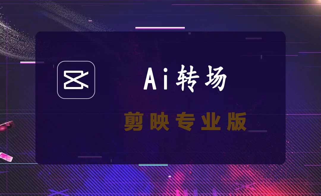剪映专业版AI一镜到底转场
