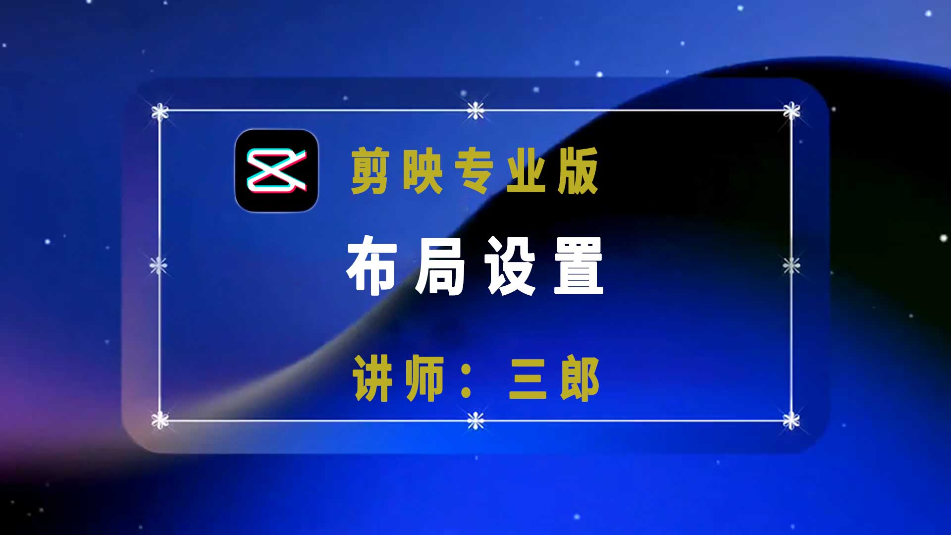 剪映专业版自由布局设置