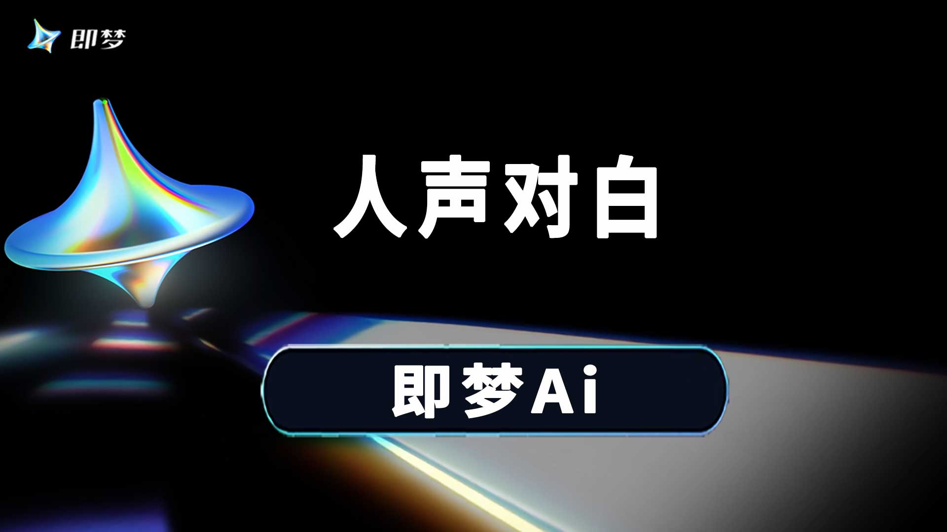 即梦ai如何生成带对白声音的视频