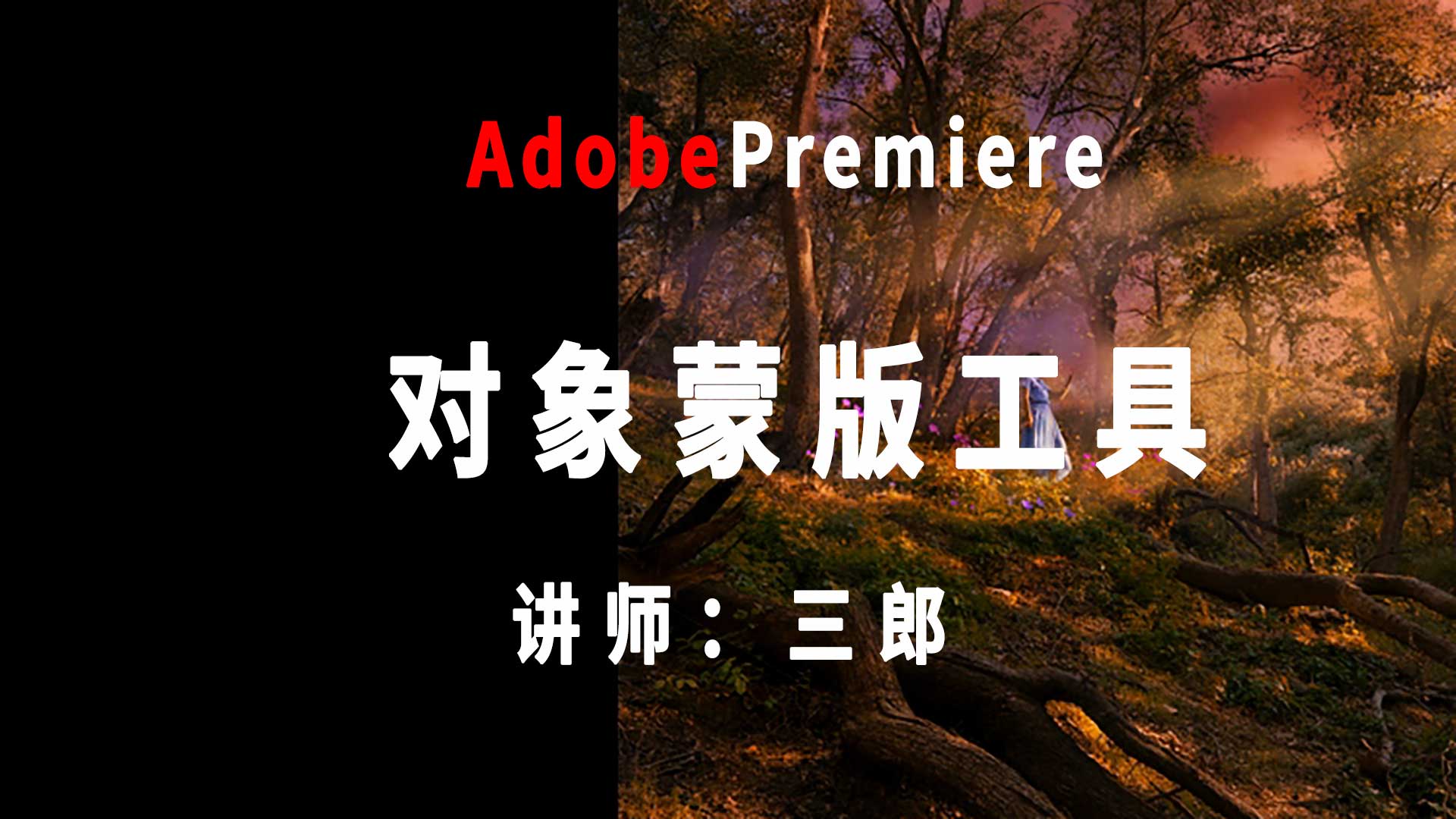 premiere对象蒙版工具如何使用